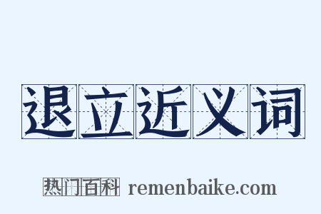退立近义词是什么意思的图片